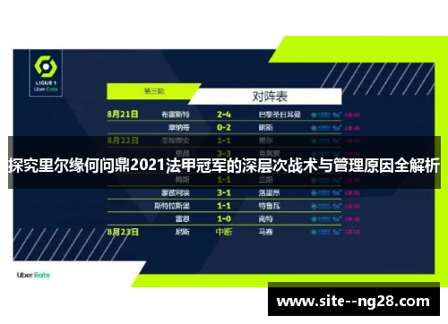 探究里尔缘何问鼎2021法甲冠军的深层次战术与管理原因全解析
