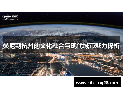 桑尼到杭州的文化融合与现代城市魅力探析