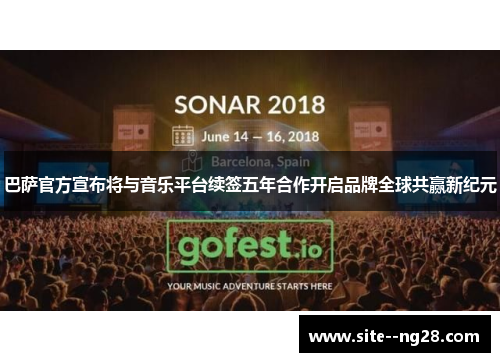 巴萨官方宣布将与音乐平台续签五年合作开启品牌全球共赢新纪元
