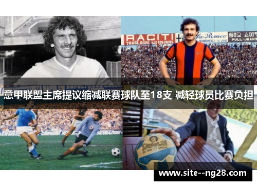 意甲联盟主席提议缩减联赛球队至18支 减轻球员比赛负担
