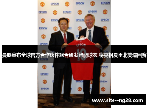 曼联宣布全球官方合作伙伴联合研发智能球衣 将亮相夏季北美巡回赛