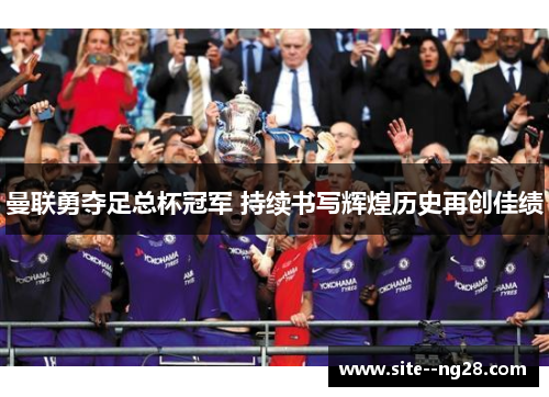 曼联勇夺足总杯冠军 持续书写辉煌历史再创佳绩