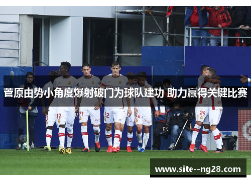 菅原由势小角度爆射破门为球队建功 助力赢得关键比赛