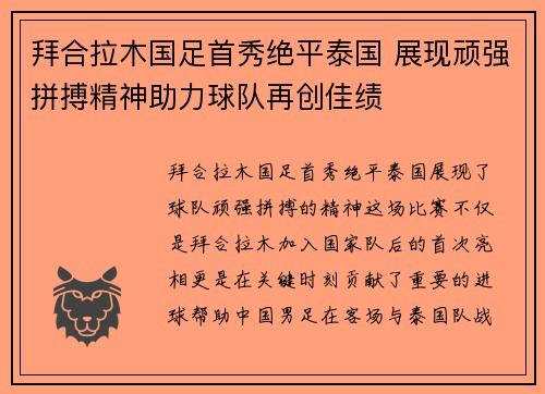 拜合拉木国足首秀绝平泰国 展现顽强拼搏精神助力球队再创佳绩