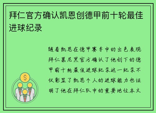 拜仁官方确认凯恩创德甲前十轮最佳进球纪录